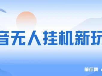 抖音“全民找不同”无人挂机掘金玩法课程：小白入门指南