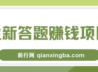 全新答题赚钱项目全套教程：小白可入手操作