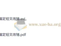 顾斐《20分钟搞定高中英语短文改错》课程