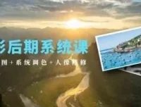 摄影后期系统课：基础修图、系统调色与人像精修