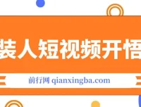 《服装IP同城引流：流量逻辑揭秘，精准打造成交视频——〈服装人短视频开悟课〉实战指南》
