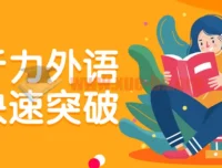 托福听力外语学习快速突破课程