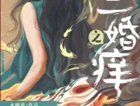 有声小说《二婚之痒》：彭尧、顺子领衔多人剧，378集完结