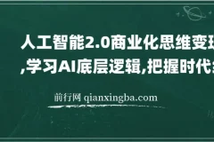 人工智能2.0商业化思维变现课：学习AI底层逻辑，把握时代发展红利