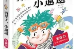 校园励志有声故事《再见了，小邋遢》18集