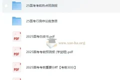 2025 国考考前提分手册