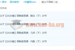 爱尖子高中数学竞赛高联二试上中下三套课程完整版