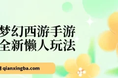 梦幻西游手游全新懒人玩法：小白一部手机轻松操作