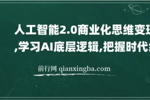 人工智能2.0商业化思维变现课：学习AI底层逻辑，把握时代发展红利