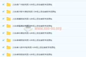 21秋季小学英语译林版与外研版1 – 6年级上册教学课件资源包合集