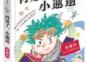 校园励志有声故事《再见了，小邋遢》18集