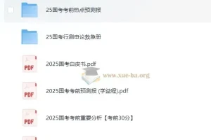 2025 国考考前提分手册