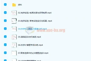 何连伟2021春季高三物理双一流春季班15讲（完结带讲义）