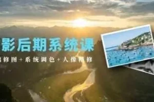 摄影后期系统课：基础修图、系统调色与人像精修
