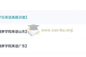 曹胖老师学位英语课程