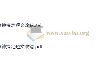 顾斐《20分钟搞定高中英语短文改错》课程