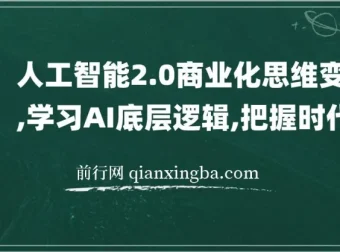 人工智能2.0商业化思维变现课：学习AI底层逻辑，把握时代发展红利