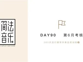 流行钢琴伴奏30天速成：Topnote技巧与和弦实战课程