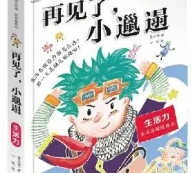 校园励志有声故事《再见了，小邋遢》18集