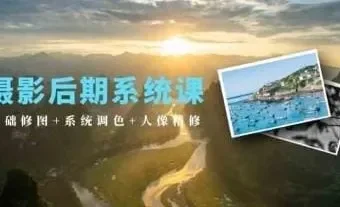 摄影后期系统课：基础修图、系统调色与人像精修