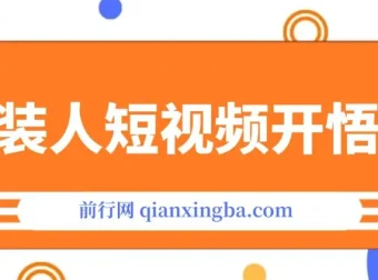 《服装IP同城引流：流量逻辑揭秘，精准打造成交视频——〈服装人短视频开悟课〉实战指南》