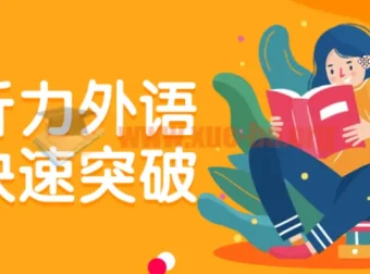 托福听力外语学习快速突破课程