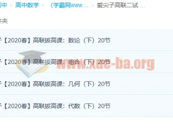 爱尖子高中数学竞赛高联二试上中下三套课程完整版