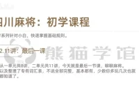 麻将高手速成：36个从入门到精通的实战技巧课程