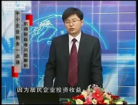 刘国东讲中小企业所得税：疑难问题解析与节税技巧课程