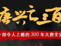 有声小说《大唐兴亡三百年》：读客熊猫君播讲，337集全