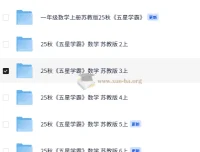 25秋五星学霸苏教版小学数学1 – 6年级同步学习资料