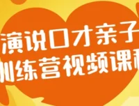 演说口才亲子训练营视频课程：助力亲子共学口才表达