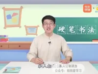 少年得到《少儿硬笔书法AI课》：助力少儿轻松掌握书写技巧