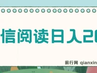 微信阅读日入200+实操教程，小白轻松上手，随时随地操作