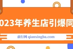《2023养生店·引爆同城：300家养生店同城号实操经验总结课程》