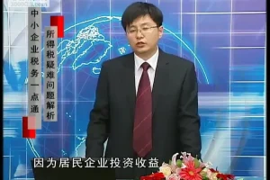 刘国东讲中小企业所得税：疑难问题解析与节税技巧课程