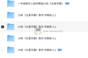 25秋五星学霸苏教版小学数学1 – 6年级同步学习资料