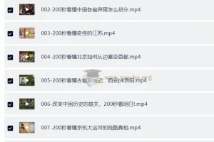 《200秒看懂中国地理》34讲视频课程