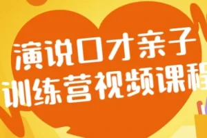 演说口才亲子训练营视频课程：助力亲子共学口才表达