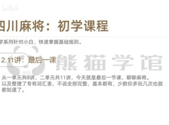 麻将高手速成：36个从入门到精通的实战技巧课程