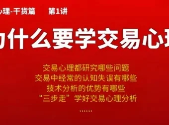 熊猫交易学社黄金VIP系统课：交易心理篇