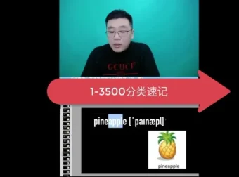 刘一男魔卡3500词：小学到高中全阶段词根词缀英语速记课程