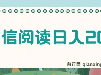 微信阅读日入200+实操教程，小白轻松上手，随时随地操作