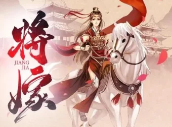 有声小说《将嫁》：周沂莹_仓央剧社播音，134集全