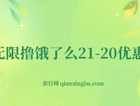 无限撸饿了么21 – 20优惠券及50 – 20电影优惠券项目介绍