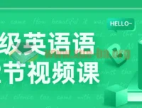 中高级英语语法72节视频课程：系统掌握语法知识