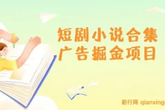短剧小说合集广告掘金项目：实操指南