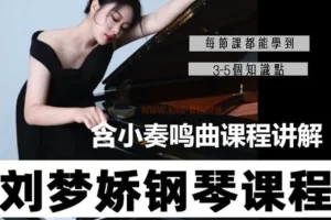 刘梦娇钢琴技巧课程：小奏鸣曲集课讲解