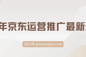 25年京东运营推广最新玩法：小白轻松上手，日入2000+