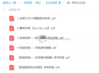 【2025秋】周云新高一生物目标双一流班